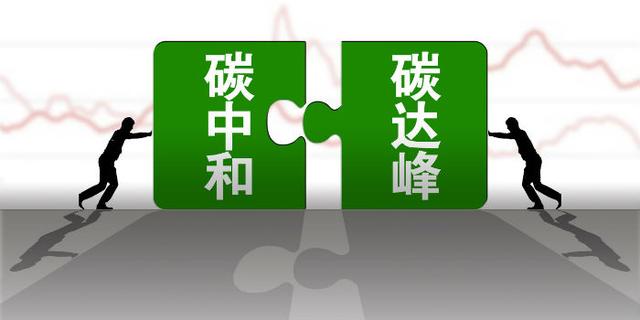 河南省政府常务会议指出，尽快启动碳达峰碳中和工作机制