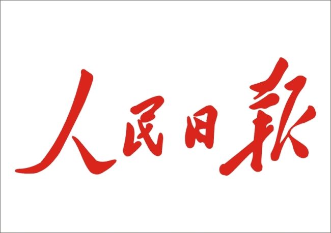 人民日报：让行业协会走上前台