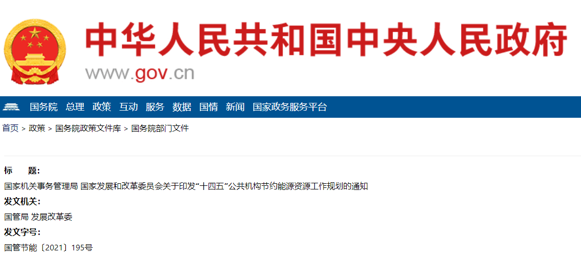 国家机关事务管理局 国家发展和改革委员会关于印发“十四五”公共机构节约能源资源工作规划的通知