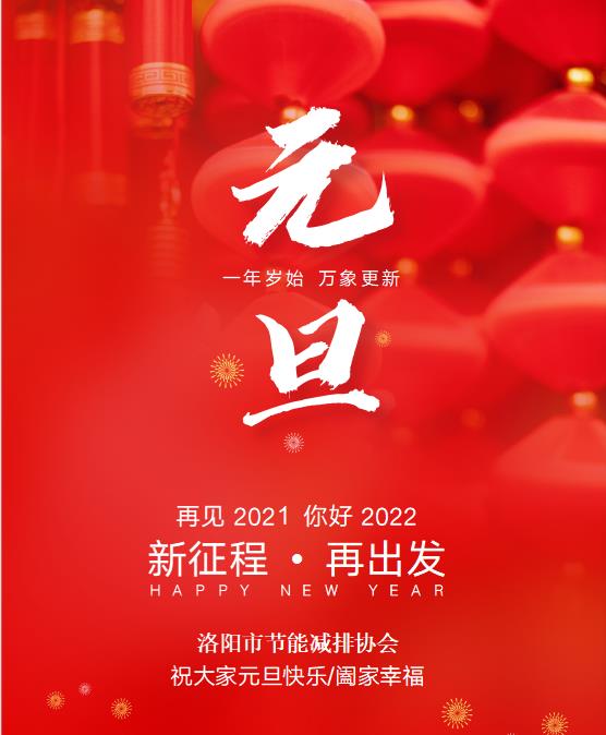 祝大家新年快乐，万事如意