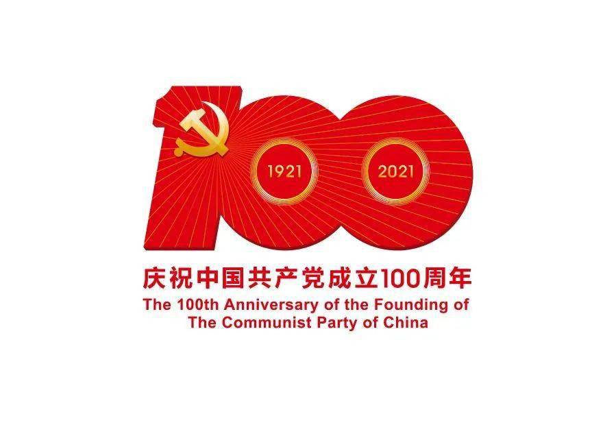 热烈庆祝中国共产党成立100周年