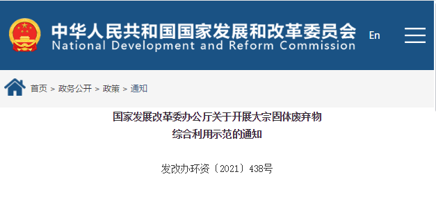 国家发展改革委办公厅关于开展大宗固体废弃物 综合利用示范的通知