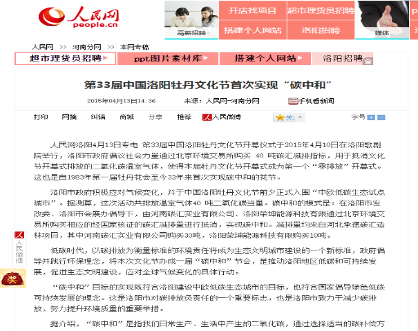 第33届中国洛阳牡丹文化节首次实现“碳中和”
