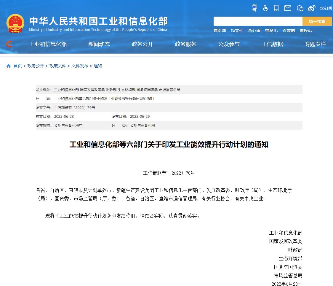 工信部等六部门联合印发《工业能效提升行动计划》