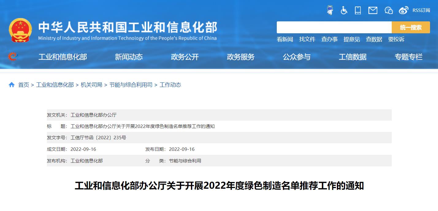 工业和信息化部办公厅关于开展2022年度绿色制造名单推荐工作的通知