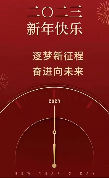 国家主席习近平发表二〇二三年新年贺词